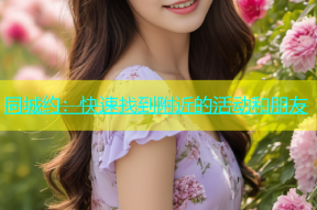 同城约：快速找到附近的活动和朋友
