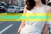 枣庄同城QQ号码：快速约会平台