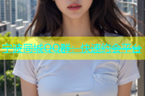 宁波同城QQ群：快速约会平台