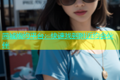 同城炮约平台：快速找到附近约会伙伴