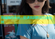同城炮约平台：快速找到附近约会伙伴