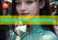 免费约附近好友，随时随地聚会