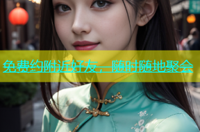 免费约附近好友，随时随地聚会