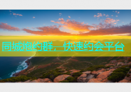 同城炮约群，快速约会平台