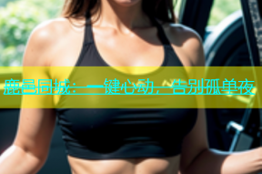 鹿邑同城：一键心动，告别孤单夜