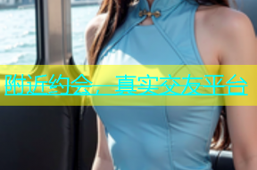 附近约会，真实交友平台