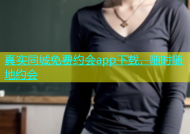 真实同城免费约会app下载，随时随地约会