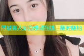 同城真人炮约视频在线，随时随地