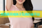 林西县同城妹子在线约会平台