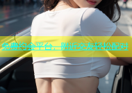 免费约会平台，附近交友轻松配对
