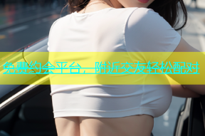 免费约会平台，附近交友轻松配对