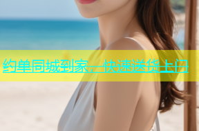 约单同城到家，快速送货上门