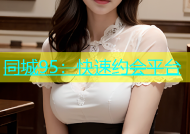 同城95：快速约会平台