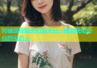 同城视频聊天约会平台，随时随地约你想见的人