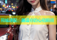 同城速配：邂逅你的心动瞬间