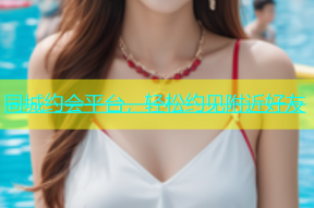 同城约会平台，轻松约见附近好友