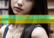 同城单身约会平台，快速找到附近的伴侣