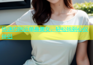 快速约附近单身美女，轻松找到心仪伴侣