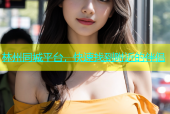 林州同城平台，快速找到附近的伴侣