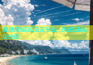 盘锦同城QQ交友平台，快速匹配心仪伴侣