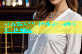 同城约爱APP：智能匹配、视频聊天、快速脱单