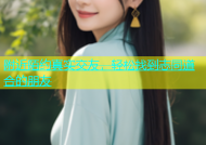 附近陌约真实交友，轻松找到志同道合的朋友