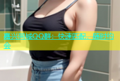 嘉兴同城QQ群：快速匹配，随时约会