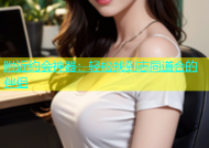 附近约会神器：轻松找到志同道合的伴侣