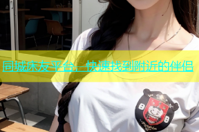 同城床友平台，快速找到附近的伴侣