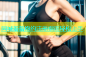同城羞羞炮约注册指南轻松上手