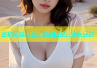 吉林同城平台，快速匹配，隐私保护