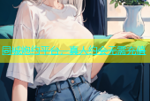 同城炮约平台，真人约会无需充值