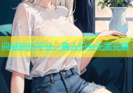 同城炮约平台，真人约会无需充值