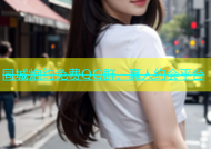 同城炮约免费QQ群，真人约会平台