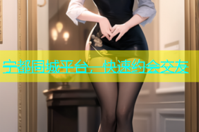 宁都同城平台，快速约会交友