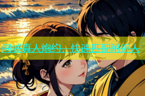 同城真人炮约，快速匹配附近人