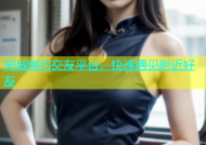 同城炮约交友平台，快速遇见附近好友