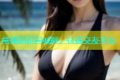 常德职院同城群，快速交友平台