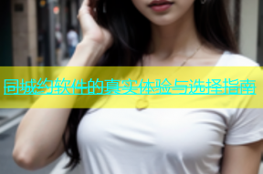 同城约软件的真实体验与选择指南