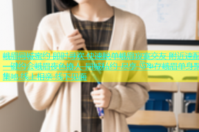 峨眉同城蜜约 即时寻欢 快速脱单峨眉寂寞交友 附近速配 一键约会峨眉夜色撩人 同城私约 尽享 উষ্ণ存峨眉单身聚集地 线上相亲 线下见面