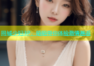 同城少妇3P，陌陌带你体验激情邂逅