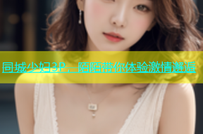 同城少妇3P，陌陌带你体验激情邂逅
