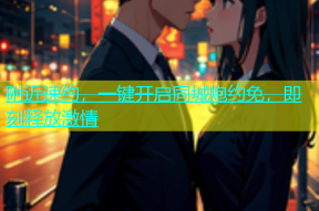 附近速约，一键开启同城炮约免，即刻释放激情