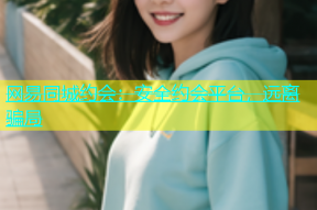网易同城约会：安全约会平台，远离骗局