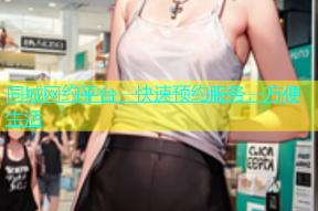 同城网约平台，快速预约服务，方便生活