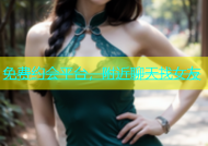 免费约会平台，附近聊天找女友