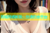 同城网破解版：快速约会平台
