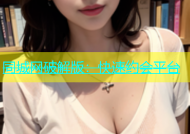 同城网破解版：快速约会平台