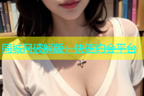 同城网破解版：快速约会平台
