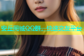 安丘同城QQ群，快速交友平台